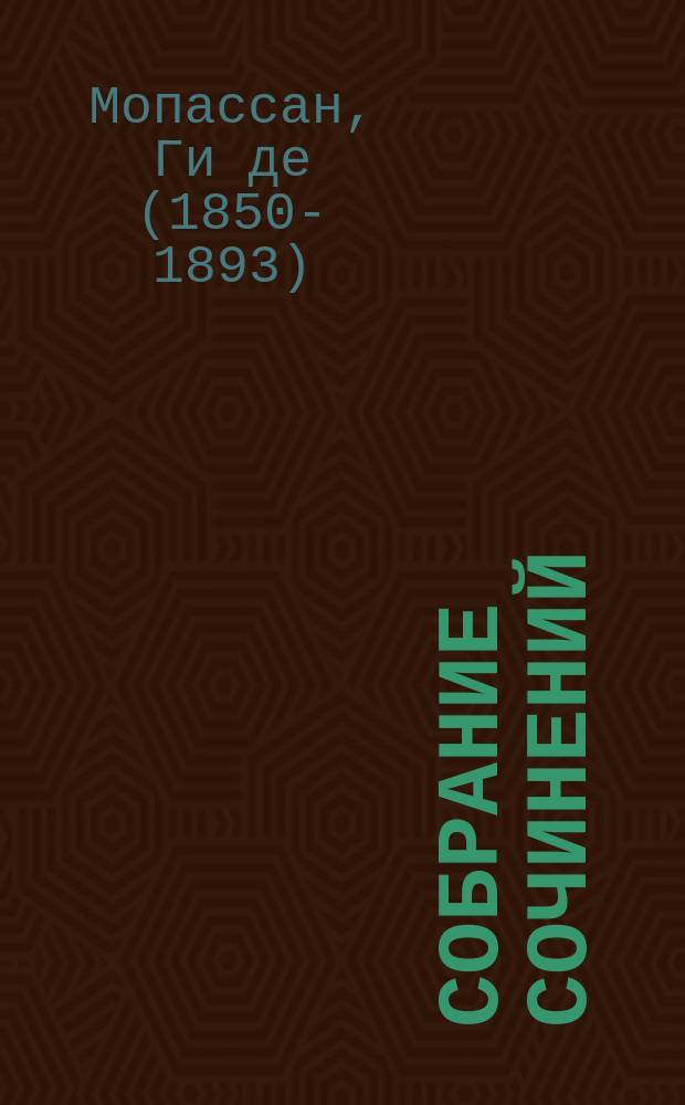 Собрание сочинений : В 12 т. : Новые пер. с послед. (юбил.) изд. Т. 1-