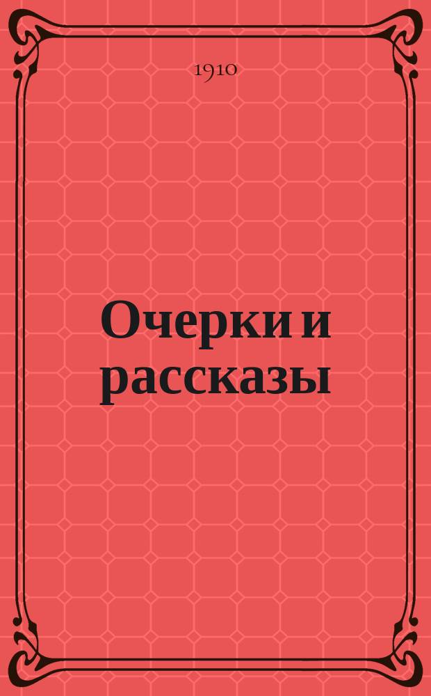 Очерки и рассказы