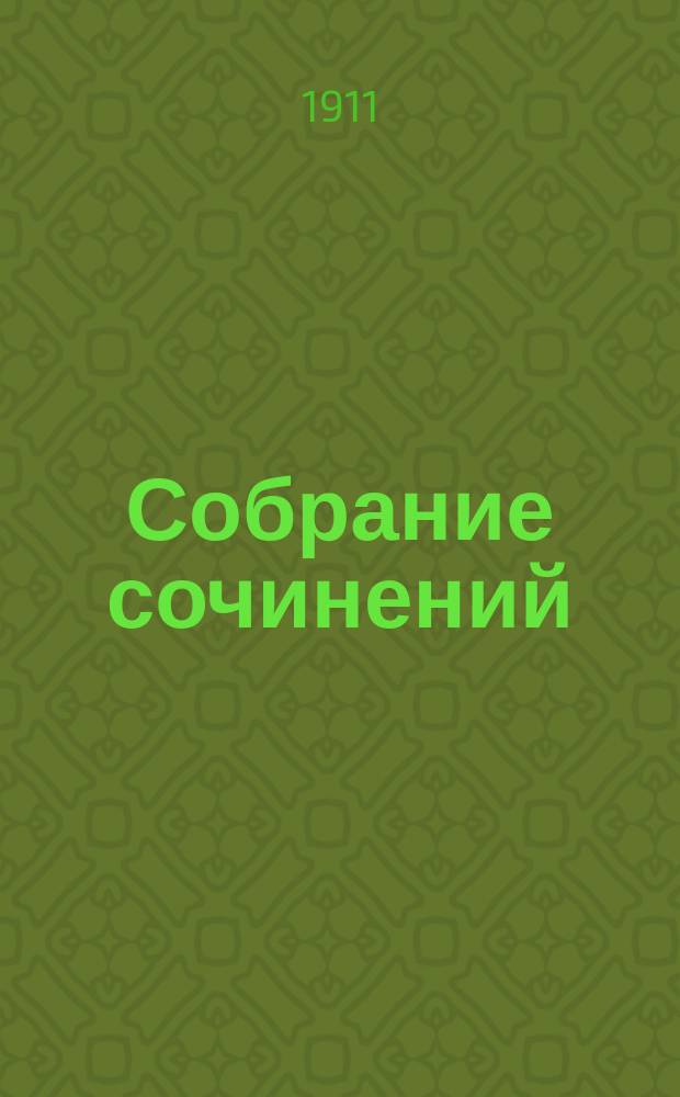 Собрание сочинений : Т. 1-. Т. 5 : Гейне, Гете, Чехов, Герцен, Михайловский, Горький