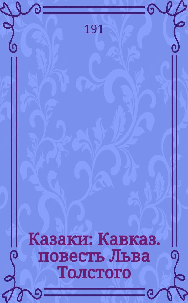 Казаки : Кавказ. повесть Льва Толстого