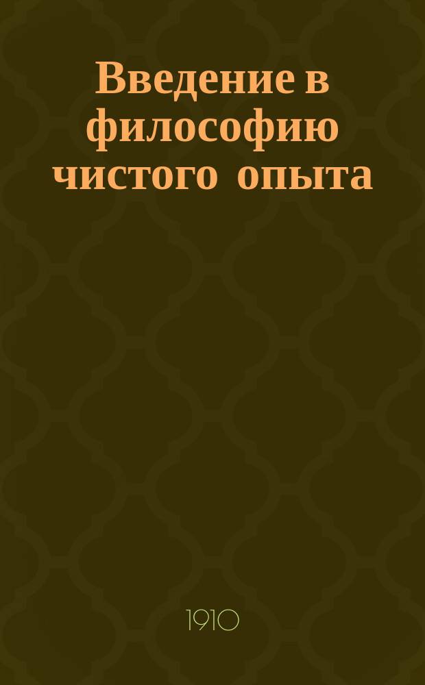Введение в философию чистого опыта