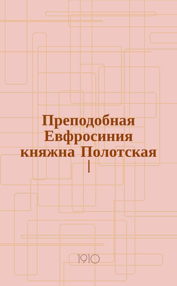 Преподобная Евфросиния княжна Полотская[!]