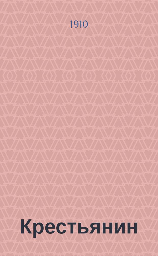 ... Крестьянин : Роман Вильгельма фон-Поленца