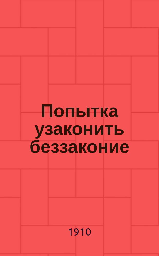 Попытка узаконить беззаконие : К соврем. вопросу о старообрядч. иерархии и ее узаконении гражд. властью : Сост. на основании мнения митр. Филарета, архим. Павла и проф. Субботина