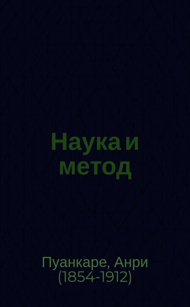 Наука и метод