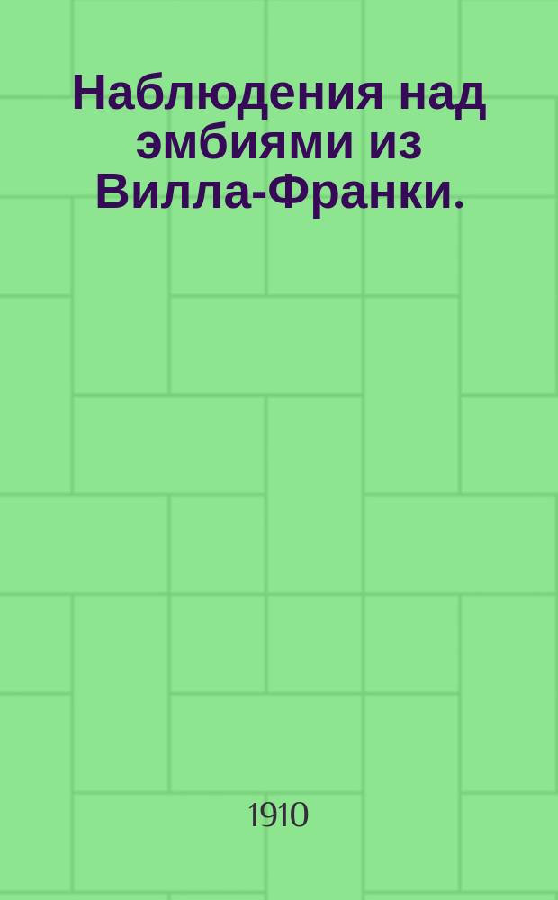 Наблюдения над эмбиями из Вилла-Франки. (Orthoptera Embiodea) : Доложено в заседании Рус. энтом. о-ва 22 марта 1910 г