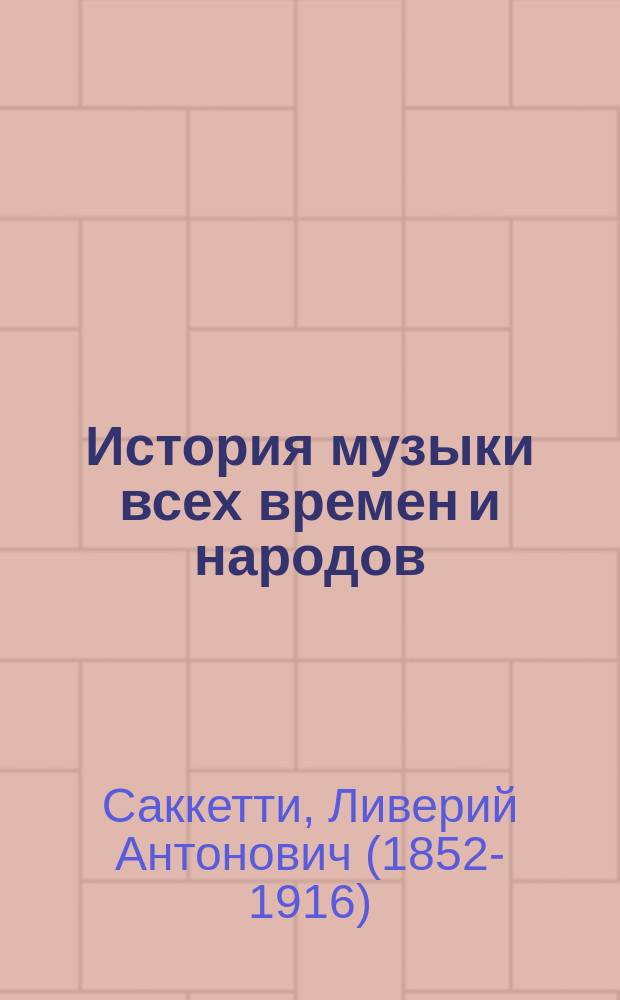 История музыки всех времен и народов : Проспект