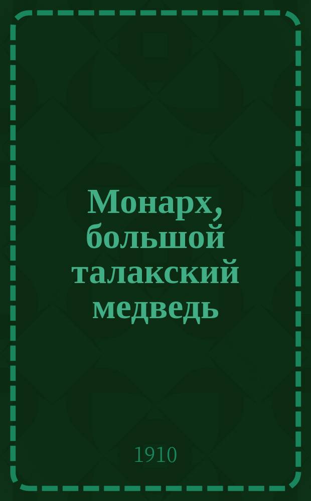 ... Монарх, большой талакский медведь / Пер. кн. Е.С. Кудашевой; Серебристая лисица: Рассказы: С ил. авт. / Э. Томпсон-Сэтон; Пер. А. Гретман