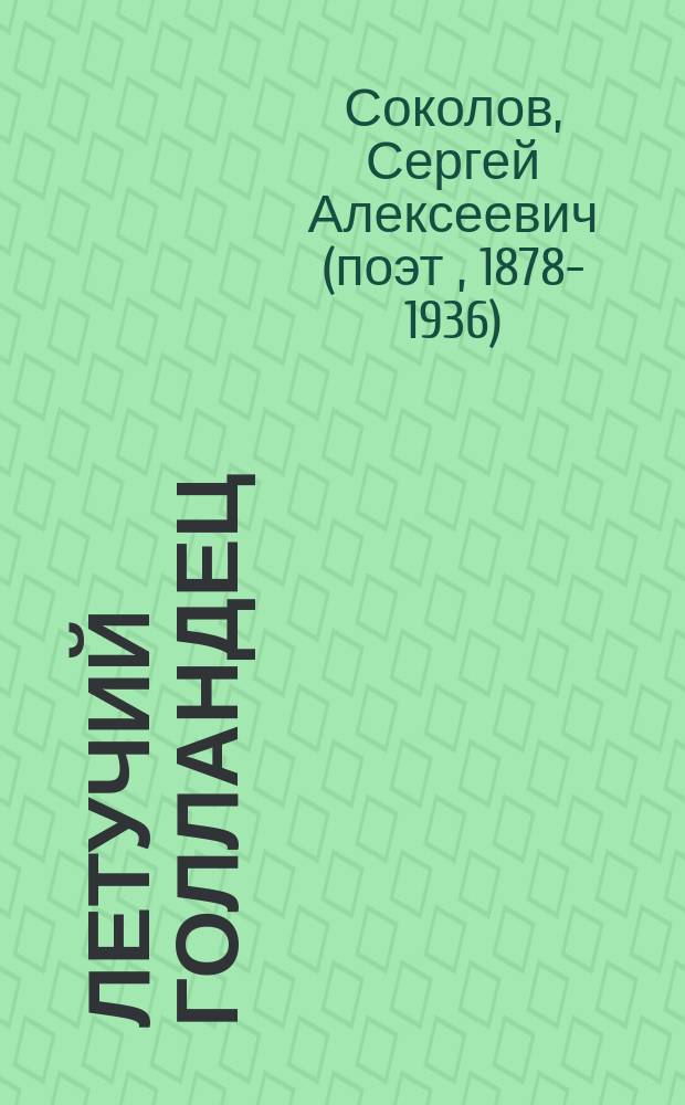 Летучий голландец : Вторая книга стихов