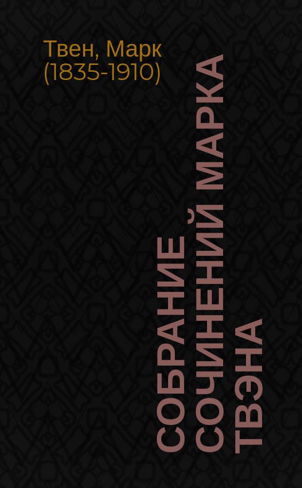 ... Собрание сочинений Марка Твэна : Т. 1-12