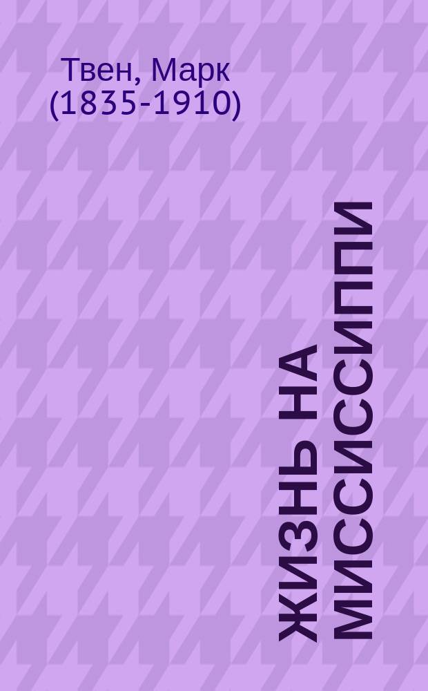 ... Жизнь на Миссиссиппи
