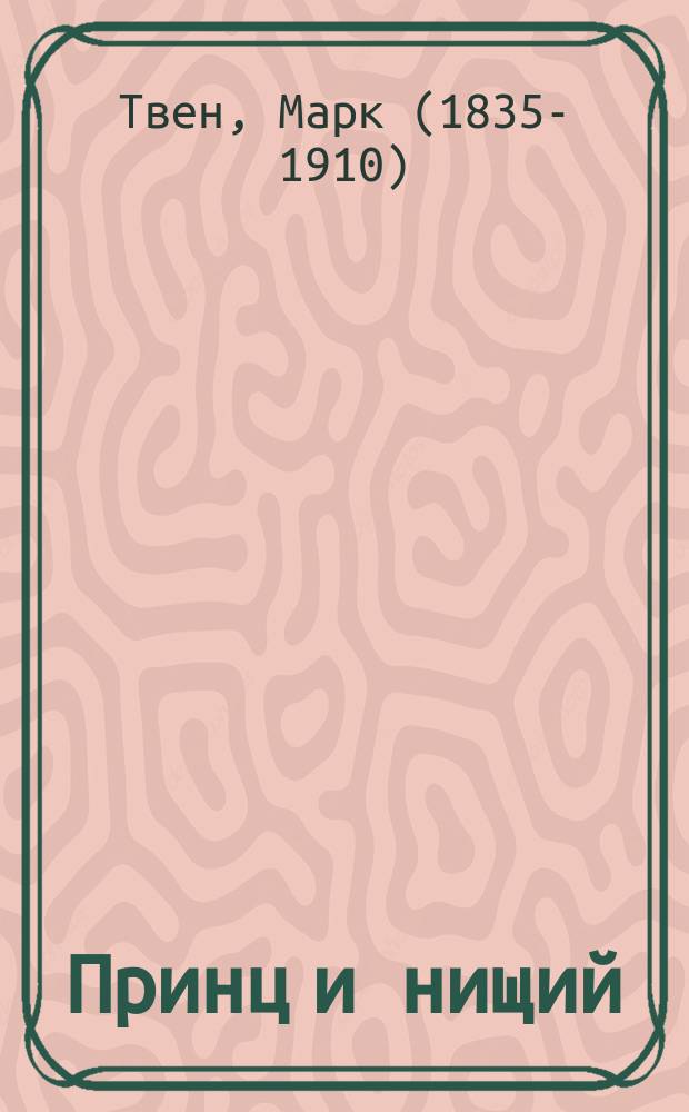 ... Принц и нищий : Повесть