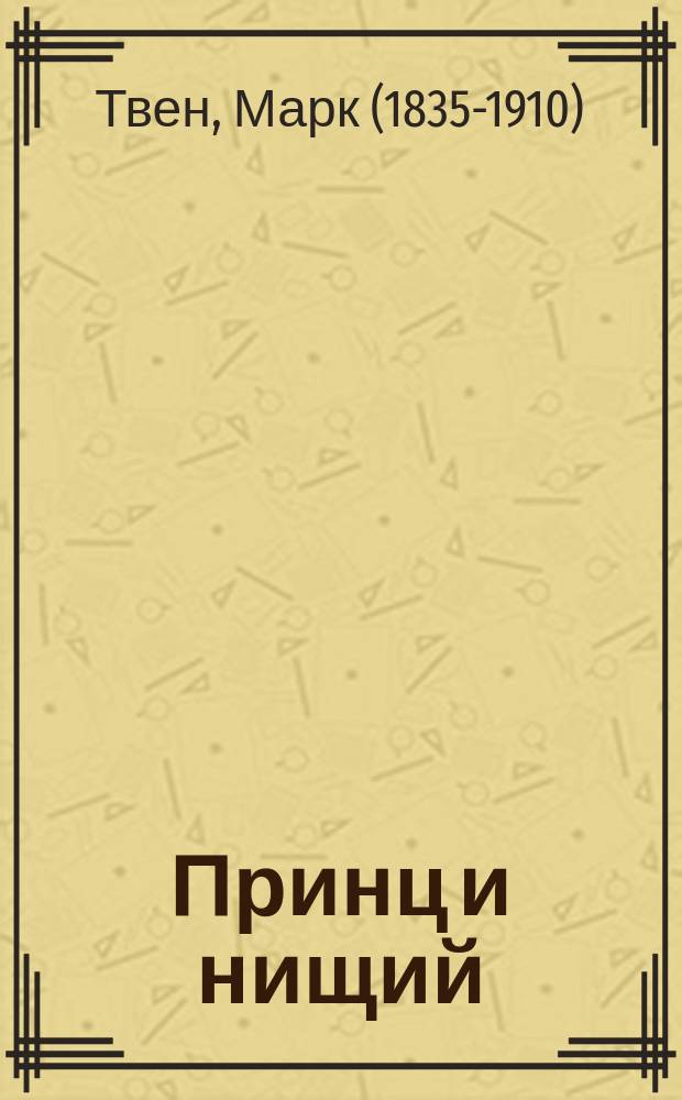 ... Принц и нищий