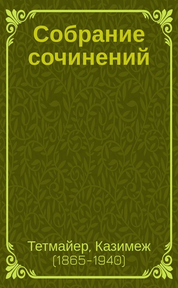 Собрание сочинений