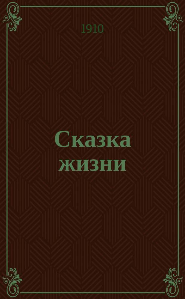 Сказка жизни : Драма-поэма