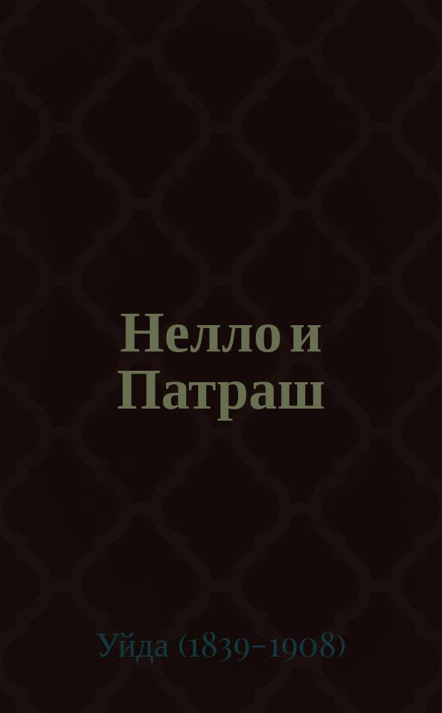 Нелло и Патраш : Рассказ