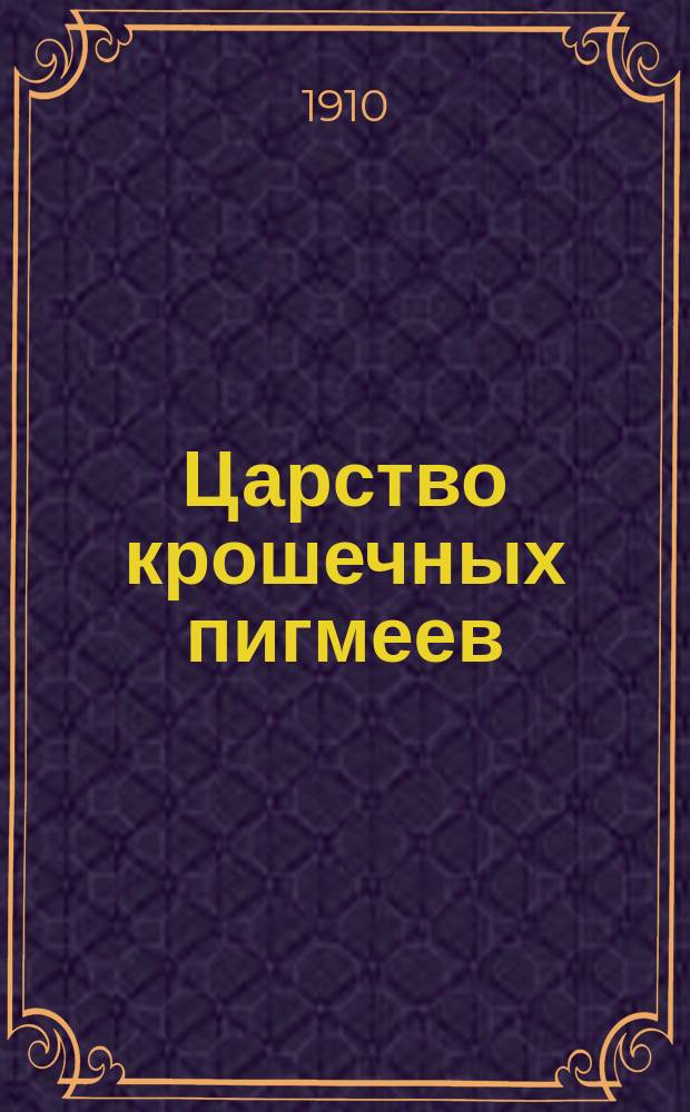 Царство крошечных пигмеев : Древнегреч. сказки