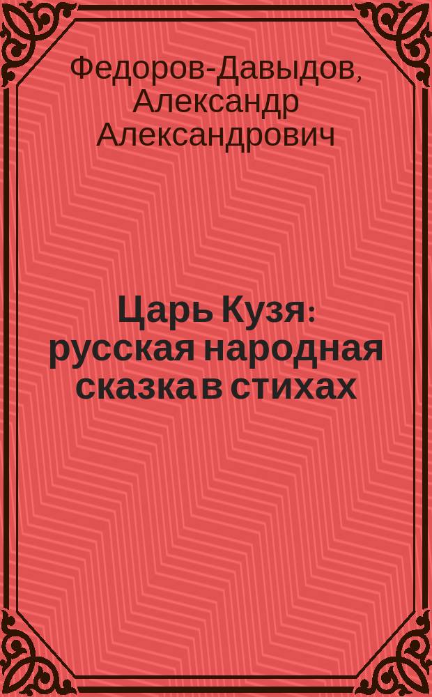 Царь Кузя : русская народная сказка в стихах