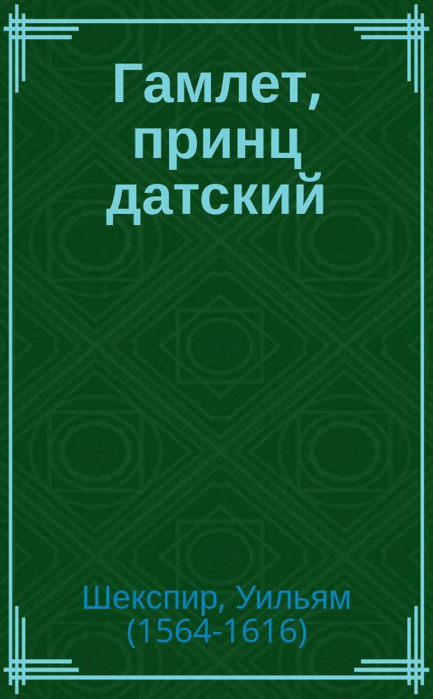 Гамлет принц краткое содержание. Гамлет, принц датский. гамлет принц датский краткое содержание. гамлет story.