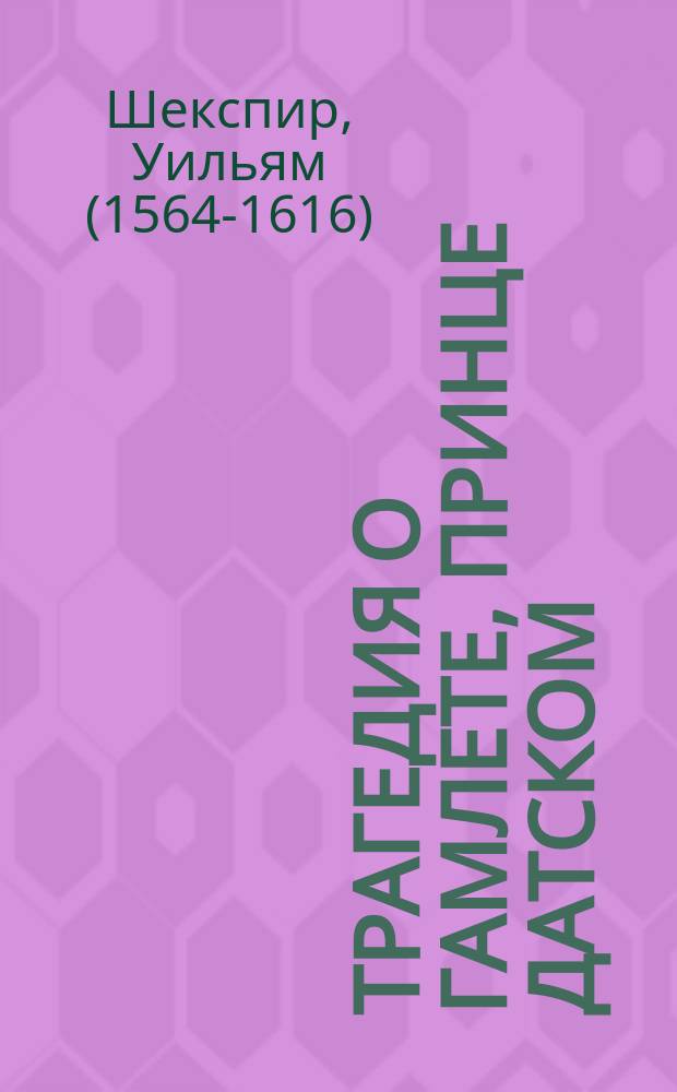 Трагедия о Гамлете, принце датском