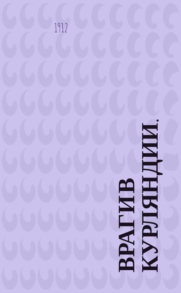 Враги в Курляндии. (1812 г.) : Пер. с нем. из кн.: Beitr&auml;ge zur Geschichte des Krieges zwischen Russland und Frankreich in den Jahren 1812 und 1813