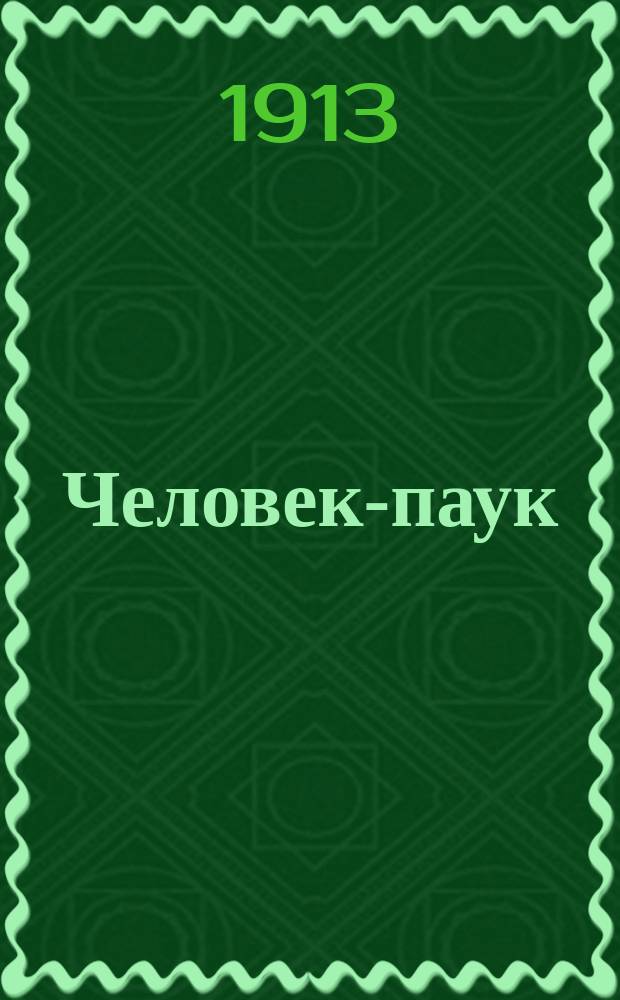 Человек-паук : (Рассказ)