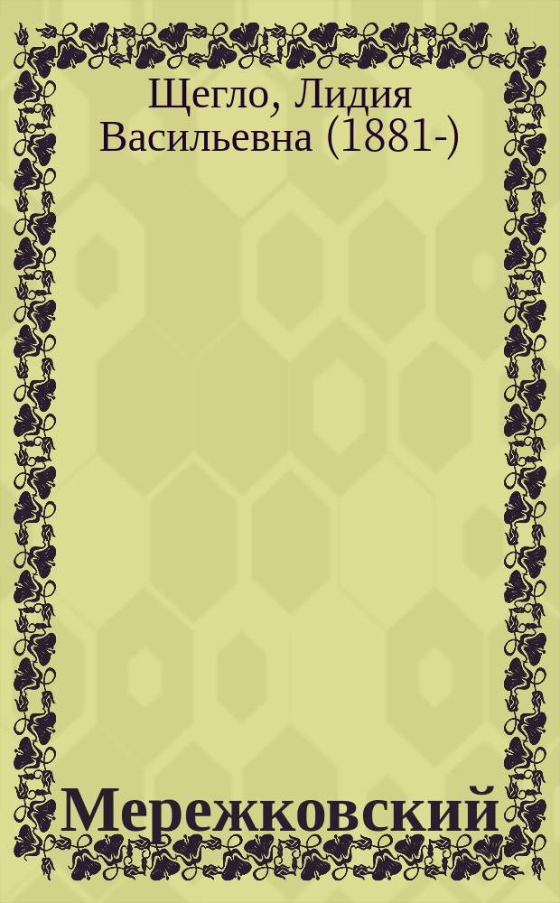 Мережковский : Публ. лекция, прочит. в февр. 1909 г. в С.-Петербурге, в зале Соляного городка