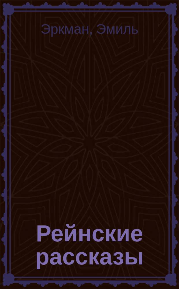 Рейнские рассказы