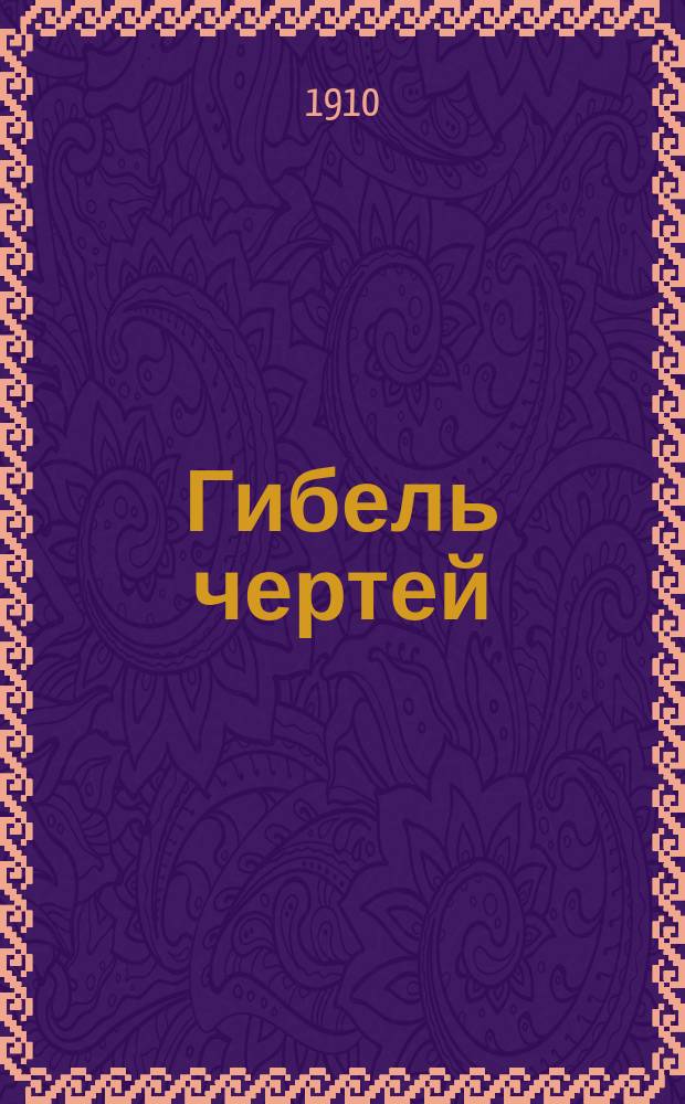 Гибель чертей : Опера-пародия в 1 акте, муз. Невагнера, текст М.Г. Я. и С.А. П. (М.Г. Ярона и С.А. Пальма)