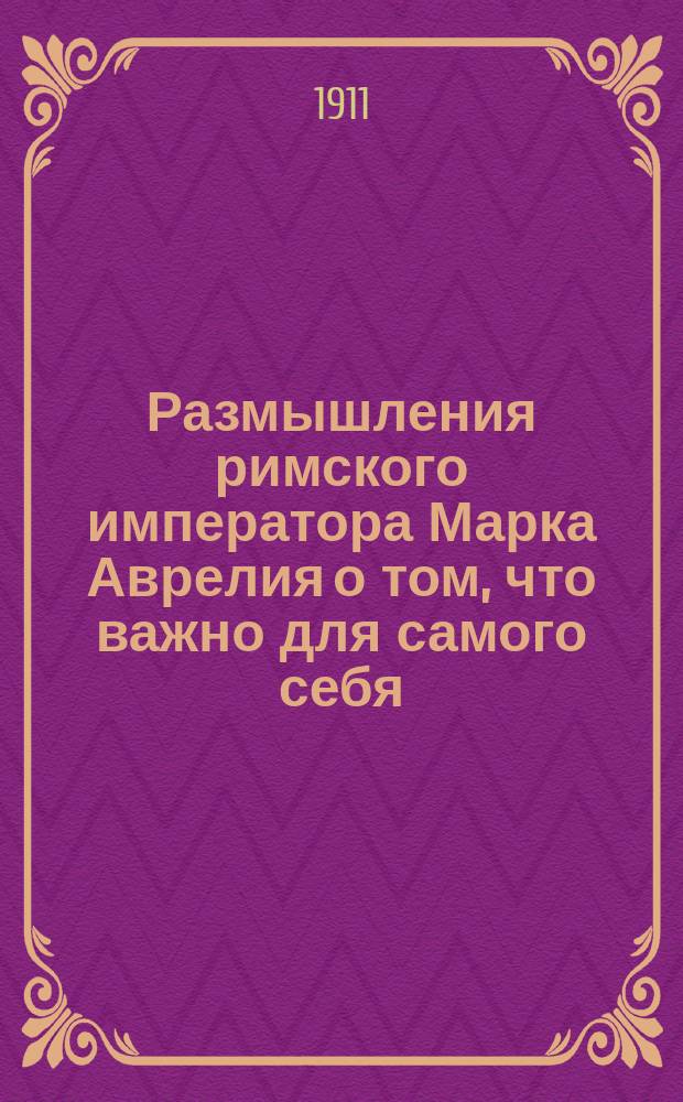 Размышления римского императора Марка Аврелия о том, что важно для самого себя