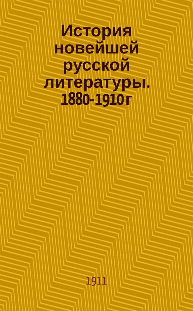 История новейшей русской литературы. 1880-1910 г : Ч. 1-. Ч. 1 : Чехов и его время