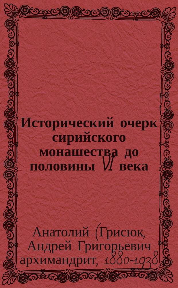 Исторический очерк сирийского монашества до половины VI века