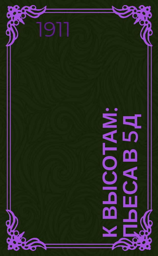 К высотам : Пьеса в 5 д