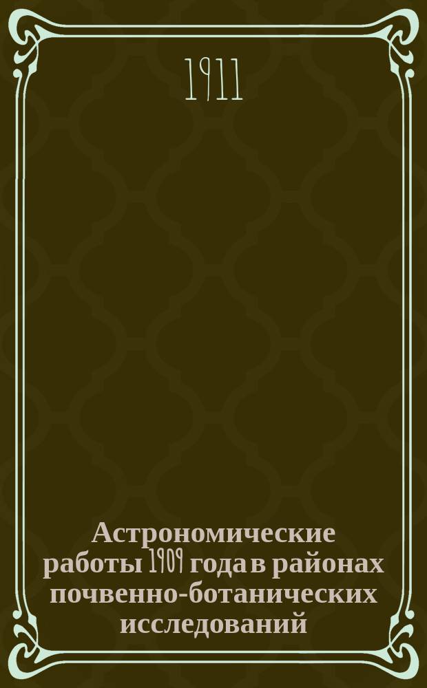 Астрономические работы 1909 года в районах почвенно-ботанических исследований