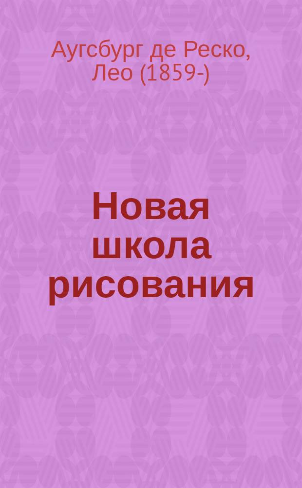 Новая школа рисования