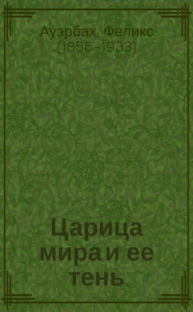 Царица мира и ее тень : Общедоступ. излож. оснований учения об энергии и энтропии : Пер. с нем