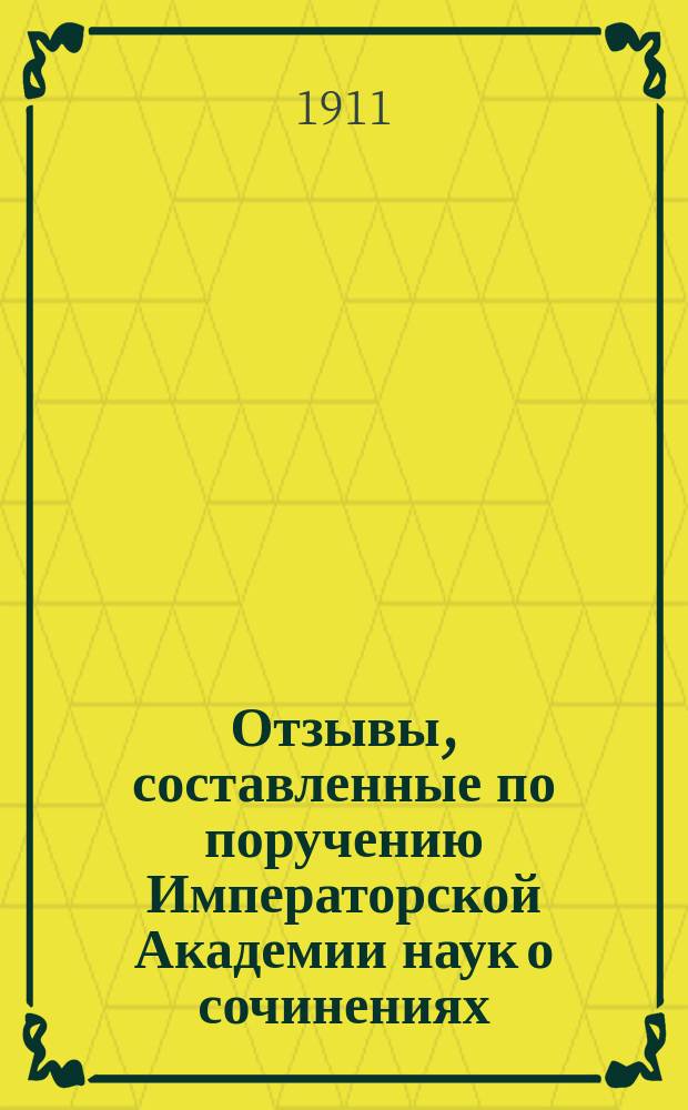 Отзывы, составленные по поручению Императорской Академии наук о сочинениях: а) П. Паренсова: "Из прошлого. Воспоминания офицера Генерального штаба", ч. ч. 4 и 5. б) Н.А. Ухач-Огоровича: "Набег на Инкоу"