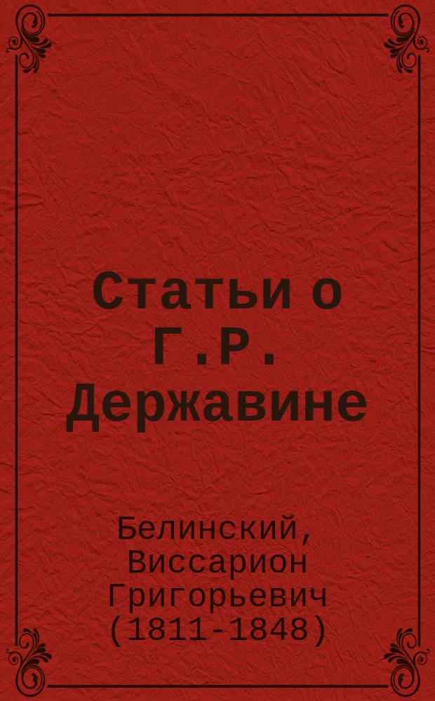 Статьи о Г.Р. Державине : С прил. биогр. Державина, библиогр. указ. лит. о Державине и списка тем для самостоят. работ по его соч