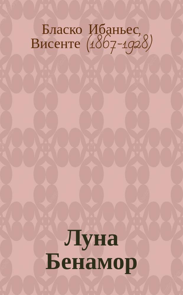 ... Луна Бенамор : Роман