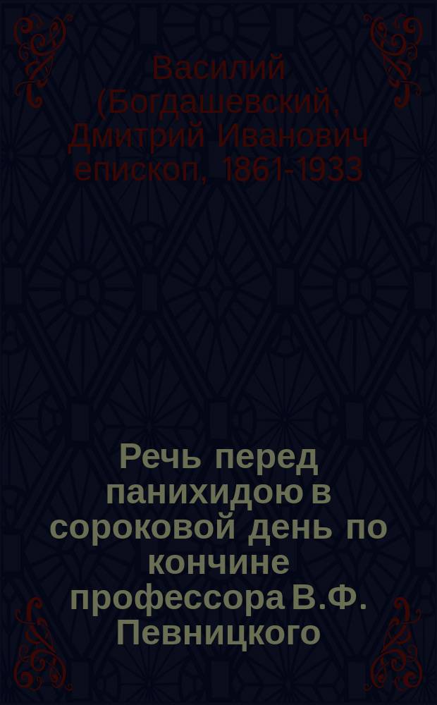 Речь перед панихидою в сороковой день по кончине профессора В.Ф. Певницкого