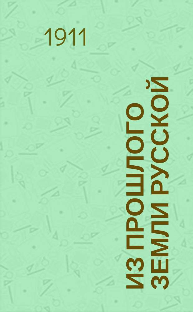 Из прошлого земли русской : Сб. стихотворений ист. содерж. : Кн. для чтения в семье и шк