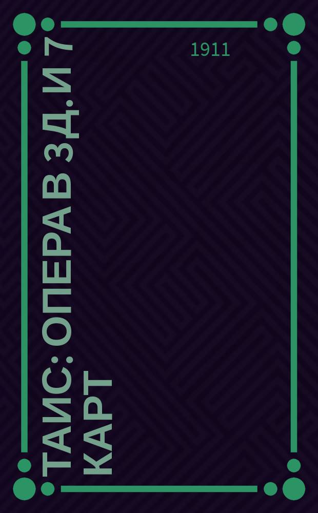 Таис : Опера в 3 д. и 7 карт