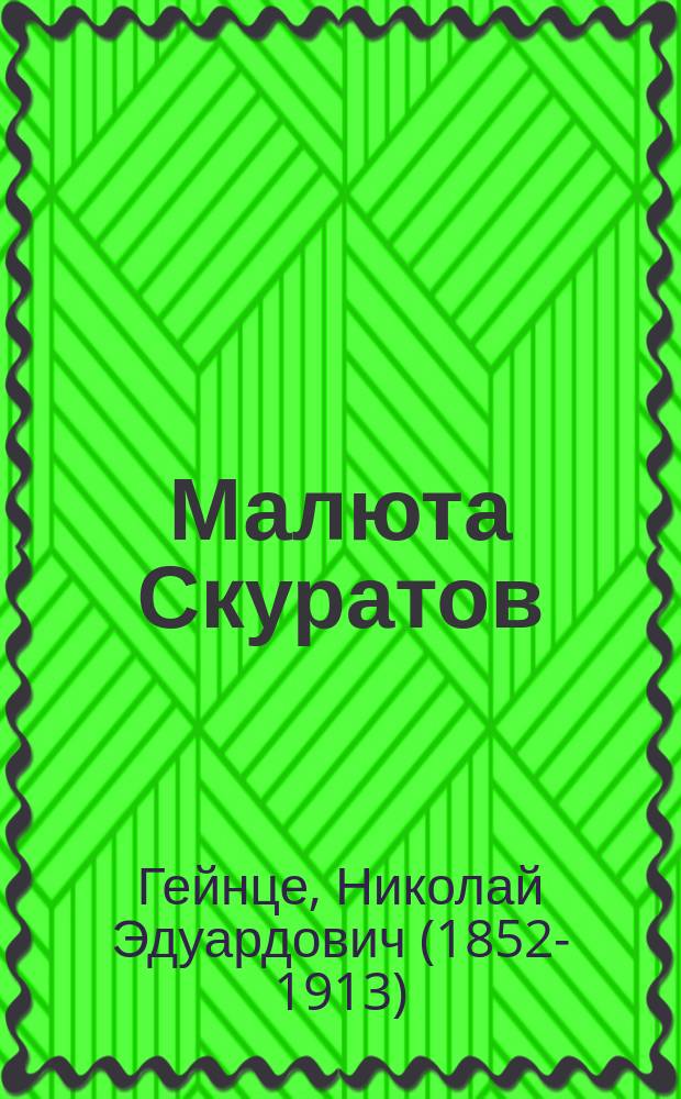 Малюта Скуратов: Ист. роман; Женский яд: Роман-быль из моск.-петерб. жизни, в 2 ч., с прологом и эпилогом; Власть женщины: Повесть