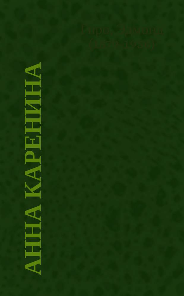 Анна Каренина : Драма в 5 д. и 7 карт