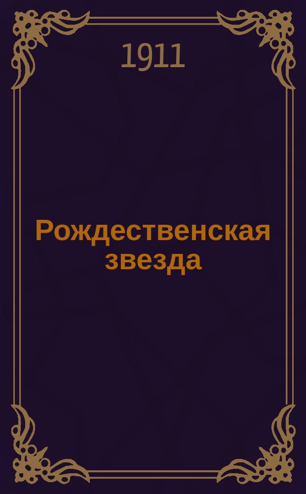 ... Рождественская звезда : Сб. рассказов и сказаний из произведений: Виктора Гюго, Франсуа Коппе, Жюля Леметра... и др. : С 40 рис. рус. и иностр. худож