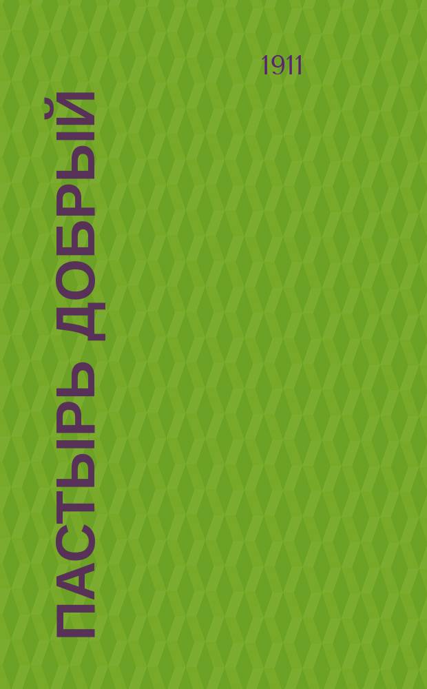 ... Пастырь добрый : Рассказ