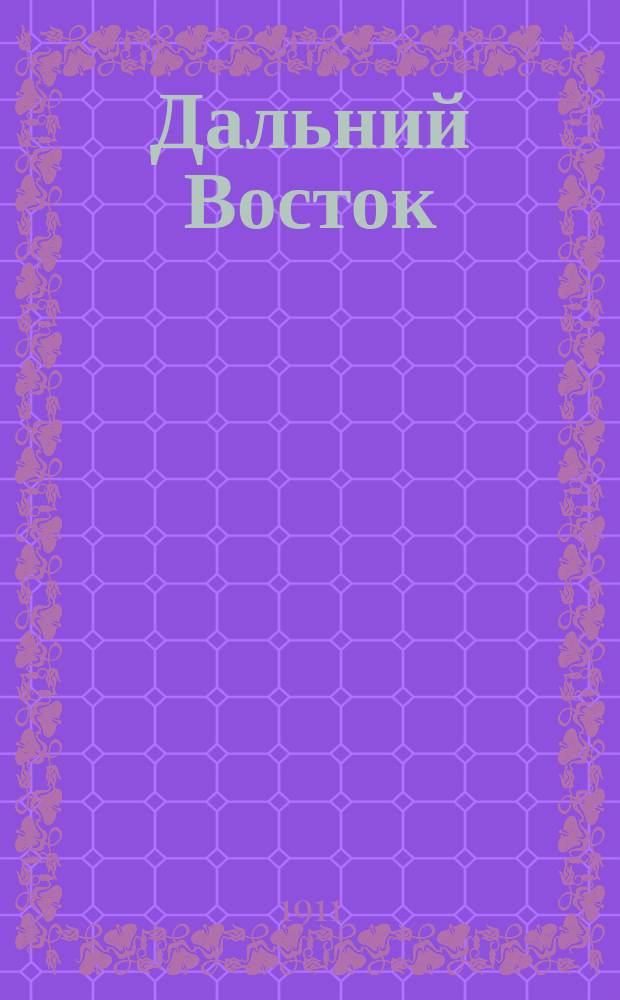 Дальний Восток