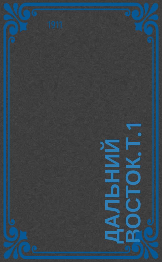 Дальний Восток. Т. 1 : Военно-географическое описание