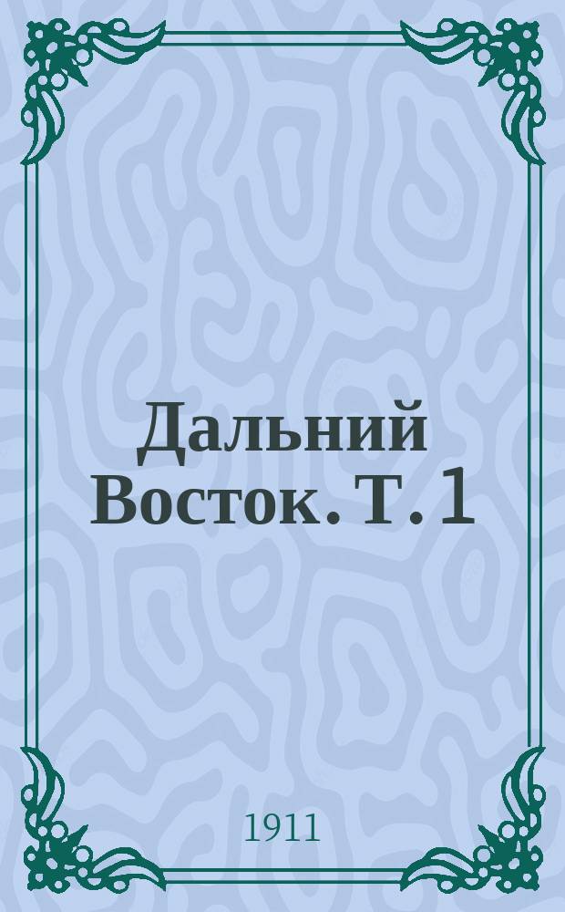 Дальний Восток. Т. 1 : Военно-географическое описание