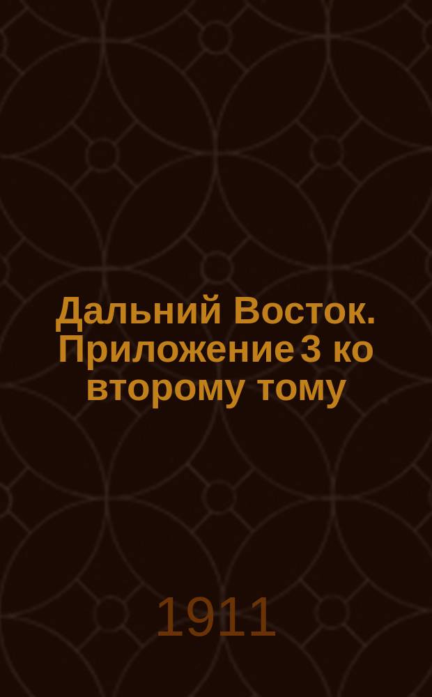 Дальний Восток. Приложение [3] ко второму тому : Маршруты и описание путей Забайкальской области